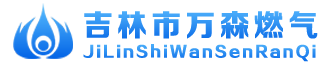 吉林市萬森燃氣有限責任公司